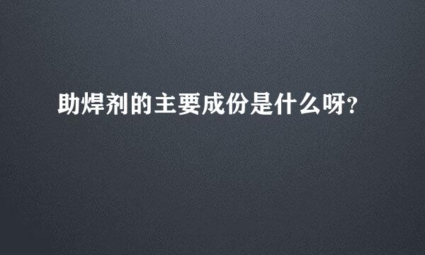 助焊剂的主要成份是什么呀？