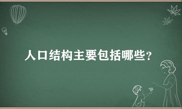 人口结构主要包括哪些？