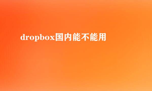 dropbox国内能不能用