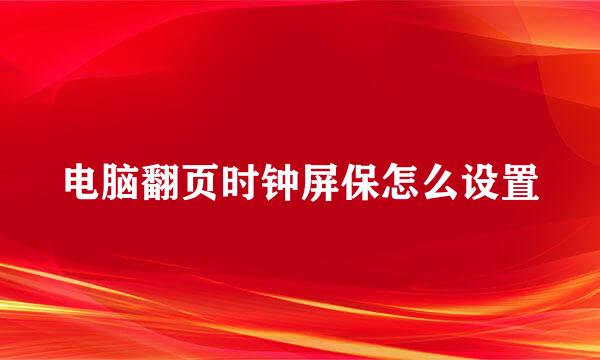 电脑翻页时钟屏保怎么设置