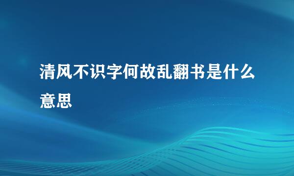 清风不识字何故乱翻书是什么意思