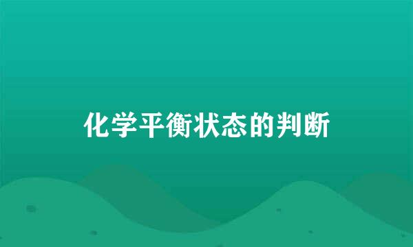 化学平衡状态的判断