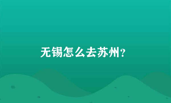 无锡怎么去苏州？