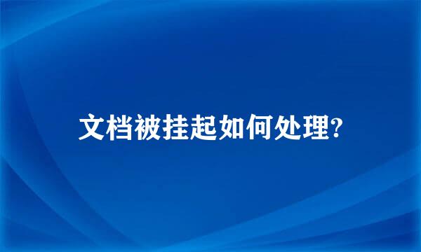 文档被挂起如何处理?