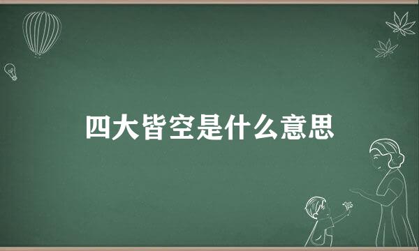 四大皆空是什么意思