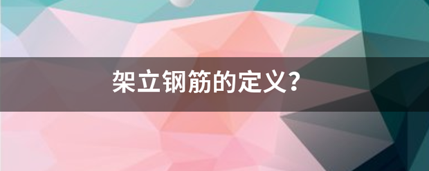 架立钢筋的定义？