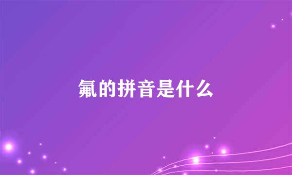 氟的拼音是什么