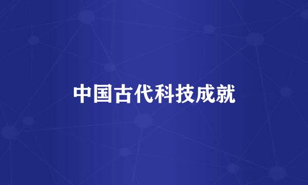 中国古代科技成就