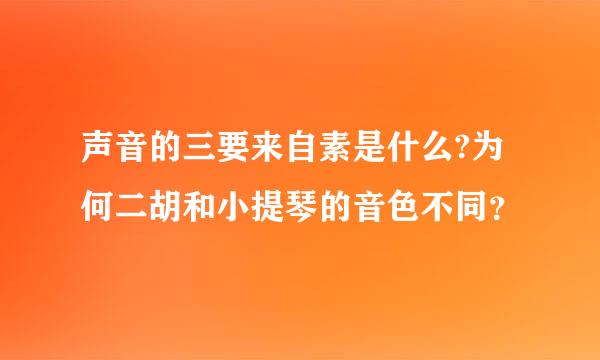 声音的三要来自素是什么?为何二胡和小提琴的音色不同？