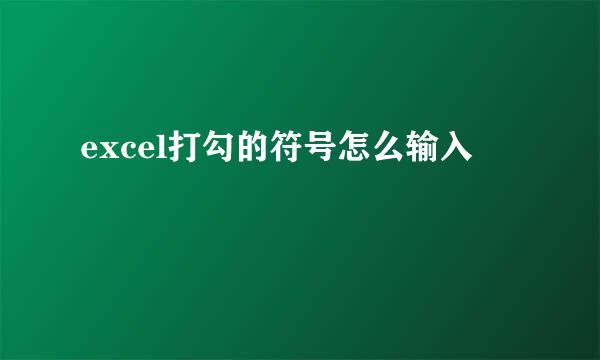 excel打勾的符号怎么输入