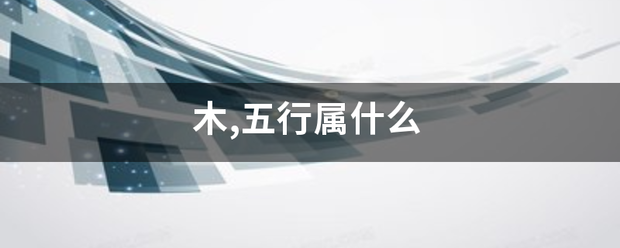 木,五行属什么