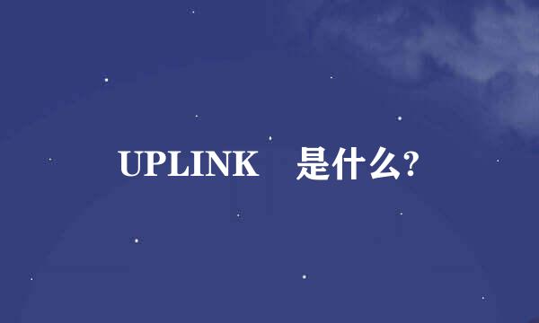 UPLINK 是什么?