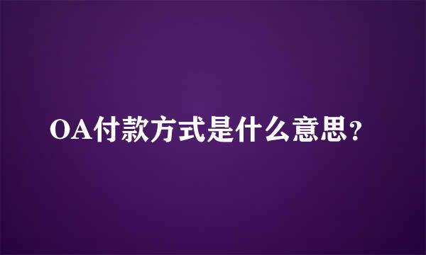 OA付款方式是什么意思？