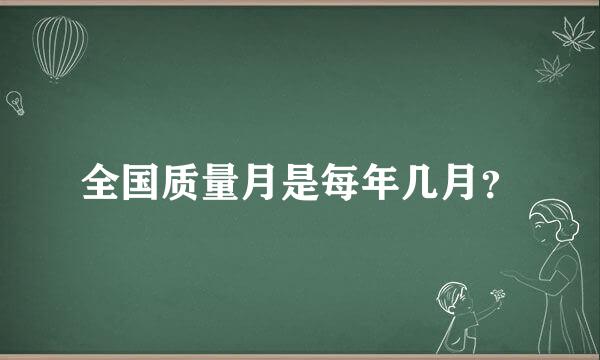 全国质量月是每年几月？