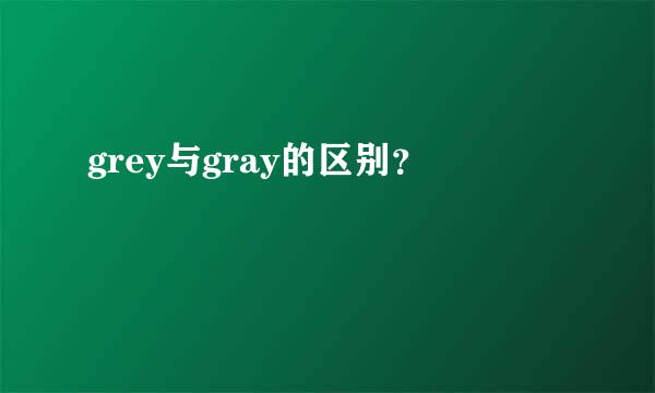 grey与gray的区别？