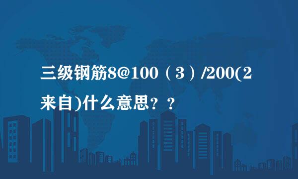 三级钢筋8@100（3）/200(2来自)什么意思？？