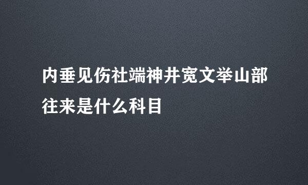 内垂见伤社端神井宽文举山部往来是什么科目