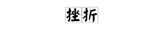 “挫折”的读音乙抗友年沙盐路伯是什么？