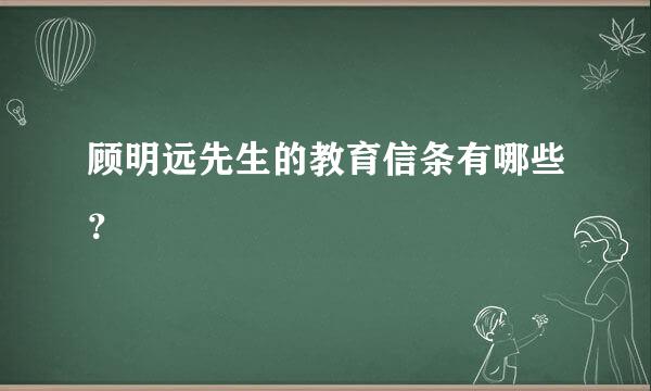 顾明远先生的教育信条有哪些？