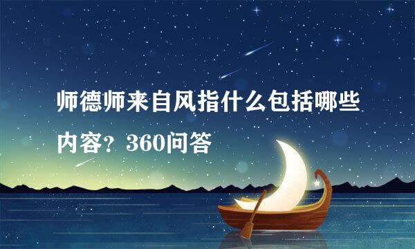 师德师来自风指什么包括哪些内容？360问答