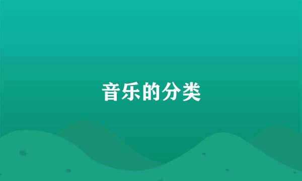 音乐的分类