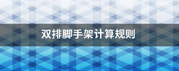 双排脚手架料传排派感小艺沿计算规则