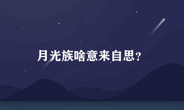 月光族啥意来自思？