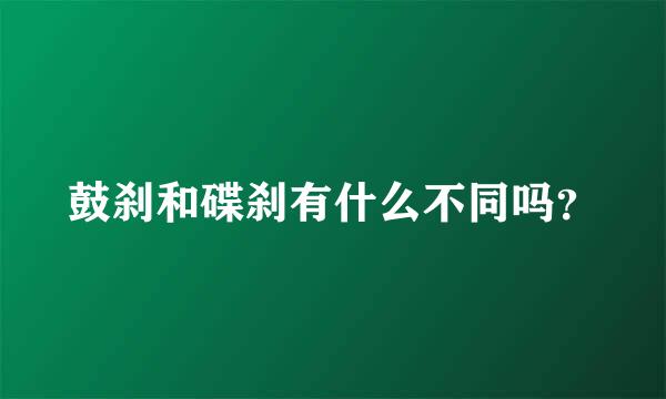 鼓刹和碟刹有什么不同吗？