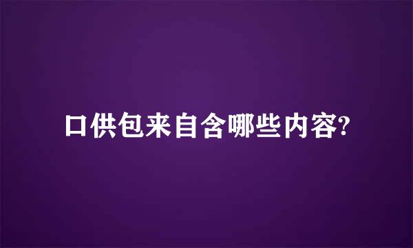 口供包来自含哪些内容?