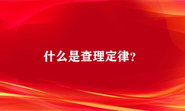 什么是查理定律？