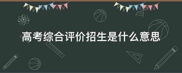 高考综合评价招生是什么意思