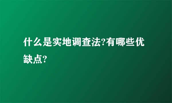 什么是实地调查法?有哪些优缺点?