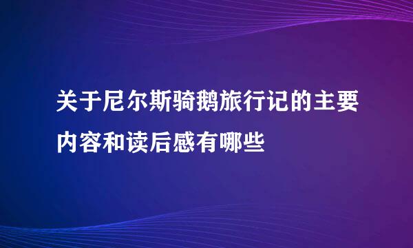 关于尼尔斯骑鹅旅行记的主要内容和读后感有哪些