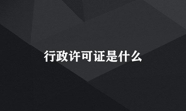 行政许可证是什么