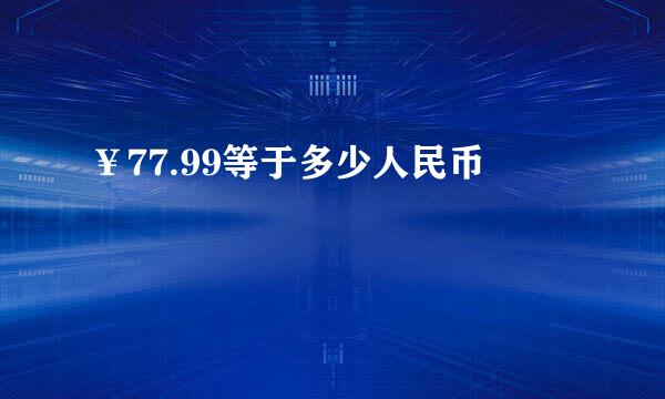 ￥77.99等于多少人民币