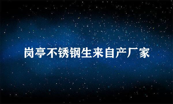 岗亭不锈钢生来自产厂家