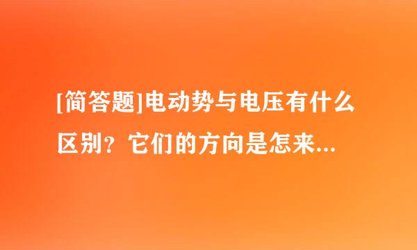 [简答题]电动势与电压有什么区别？它们的方向是怎来自样规定的？