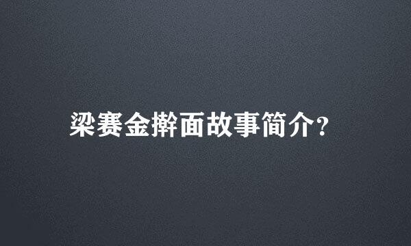 梁赛金擀面故事简介？