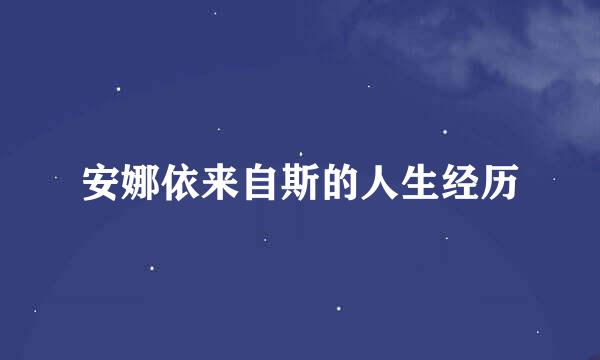 安娜依来自斯的人生经历