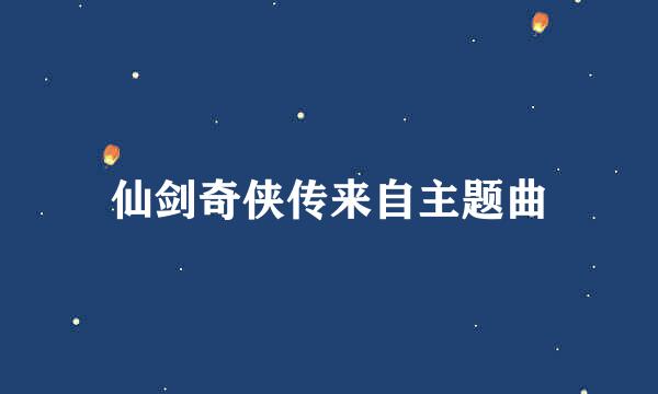 仙剑奇侠传来自主题曲