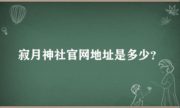 寂月神社官网地址是多少？