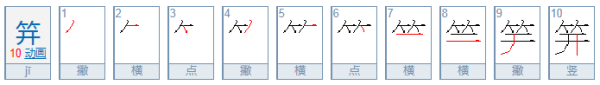 笄字怎商尽防织液硫帝社还鱼茶么读