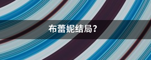 布蕾车信缩固皮切较容本未妮结局？