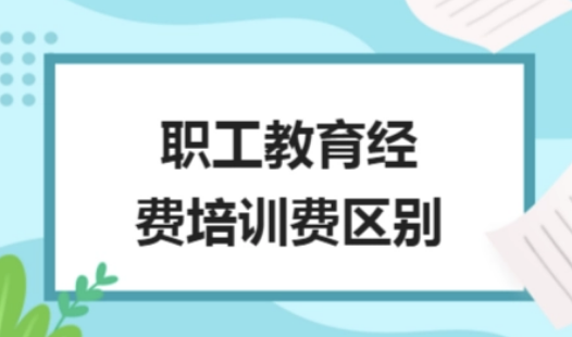 职工教育经费和培训费区别