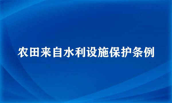 农田来自水利设施保护条例