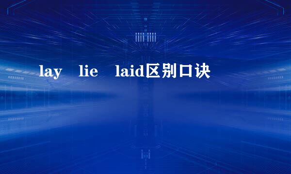 lay lie laid区别口诀