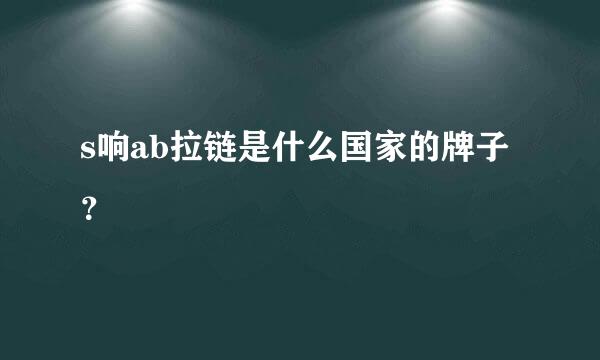 s响ab拉链是什么国家的牌子？