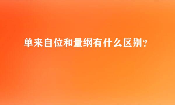 单来自位和量纲有什么区别？