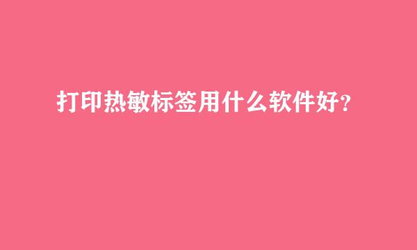 打印热敏标签用什么软件好？