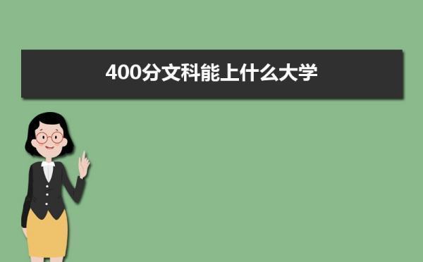 400分文科能上什么样的大学？